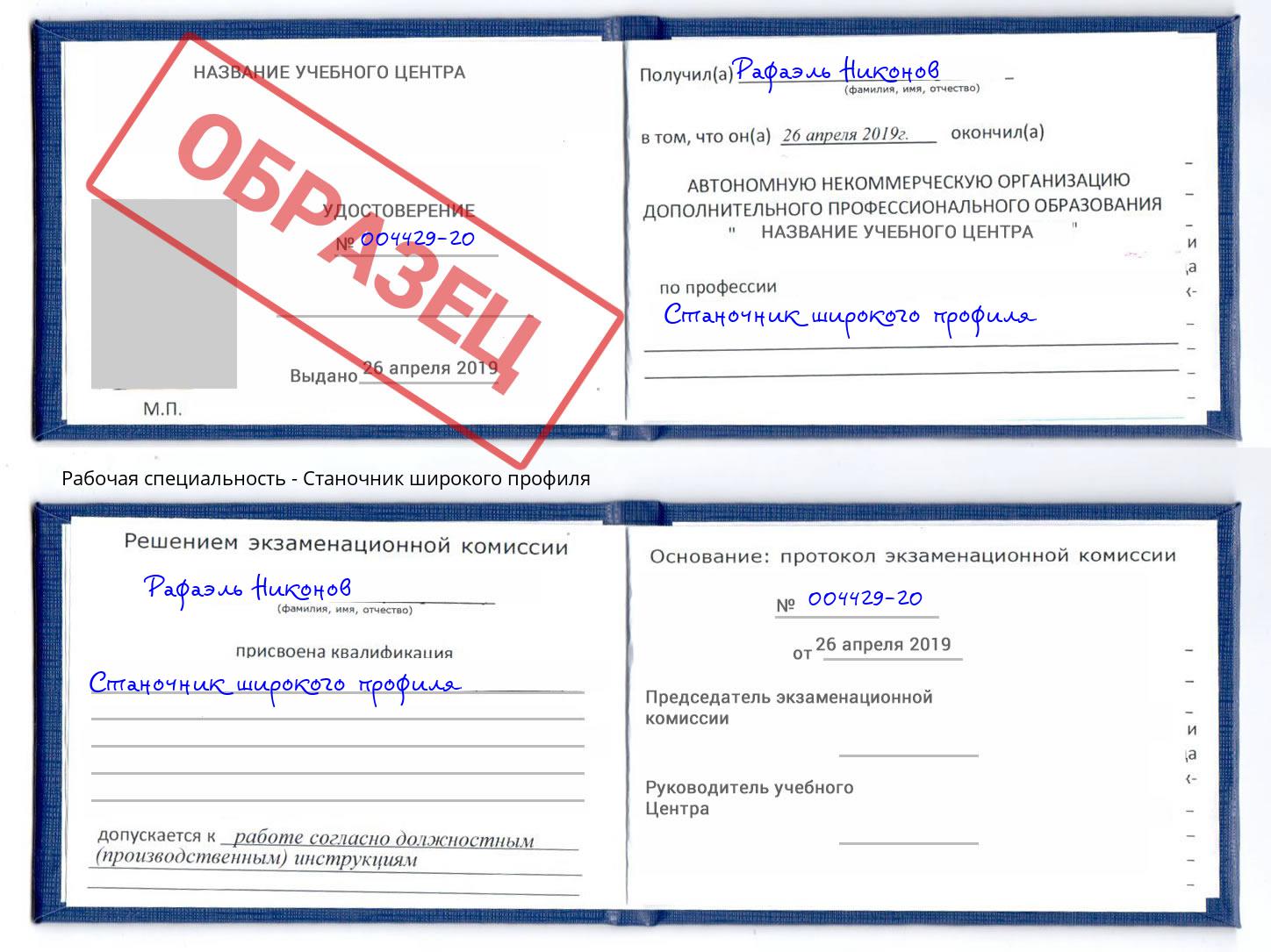 Станочник широкого профиля Партизанск