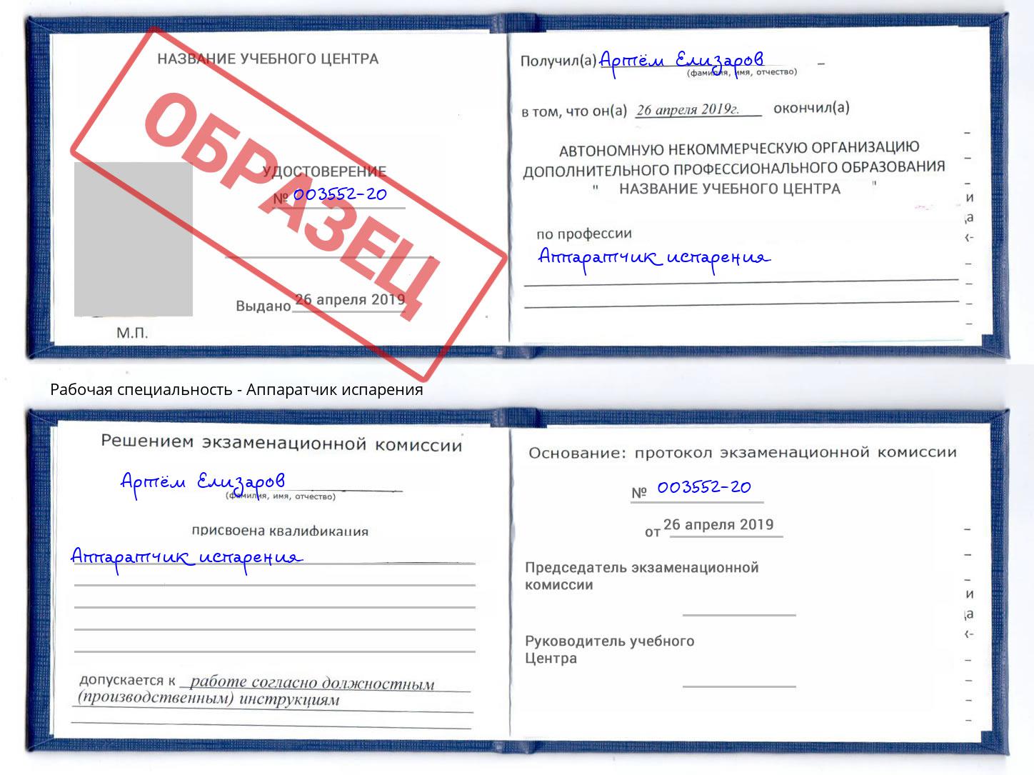 Аппаратчик испарения Партизанск