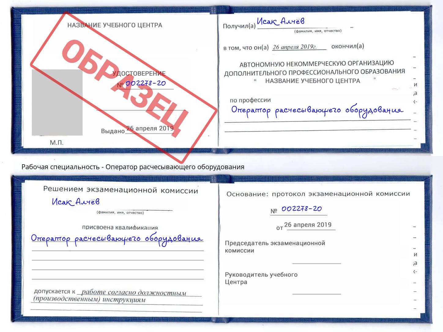 Оператор расчесывающего оборудования Партизанск