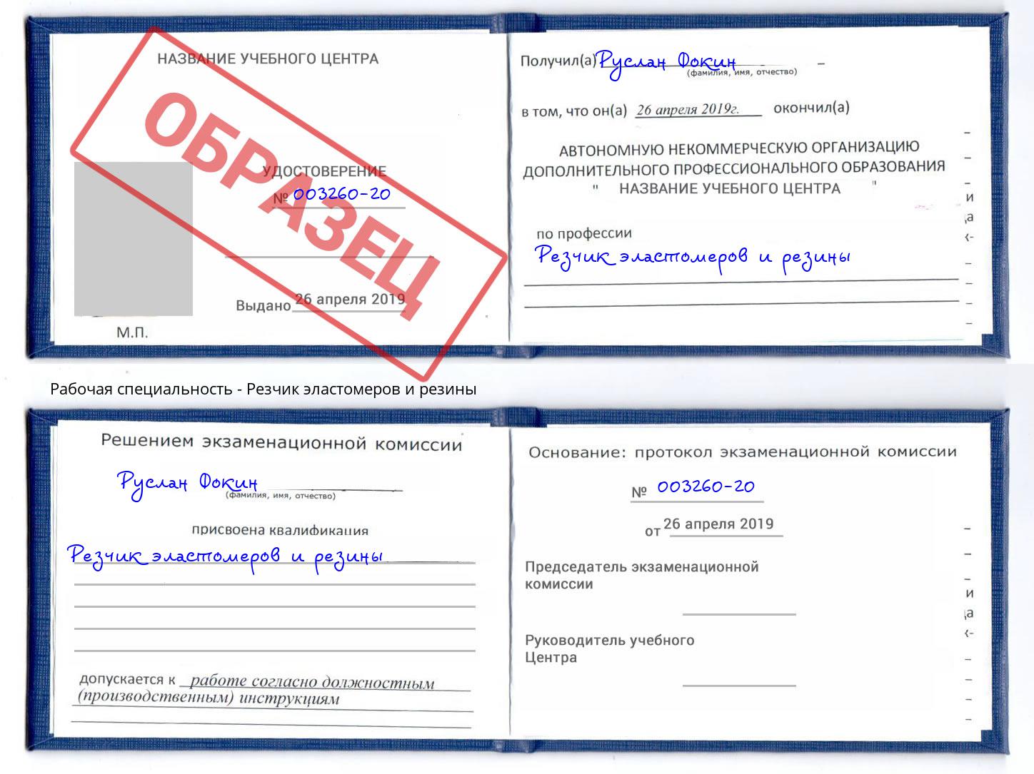 Резчик эластомеров и резины Партизанск