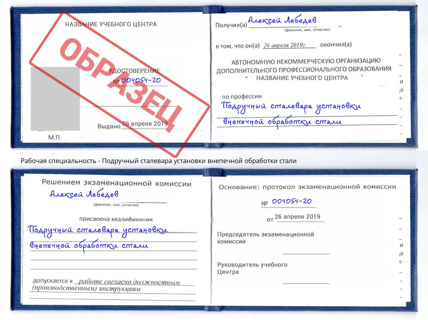 Подручный сталевара установки внепечной обработки стали Партизанск