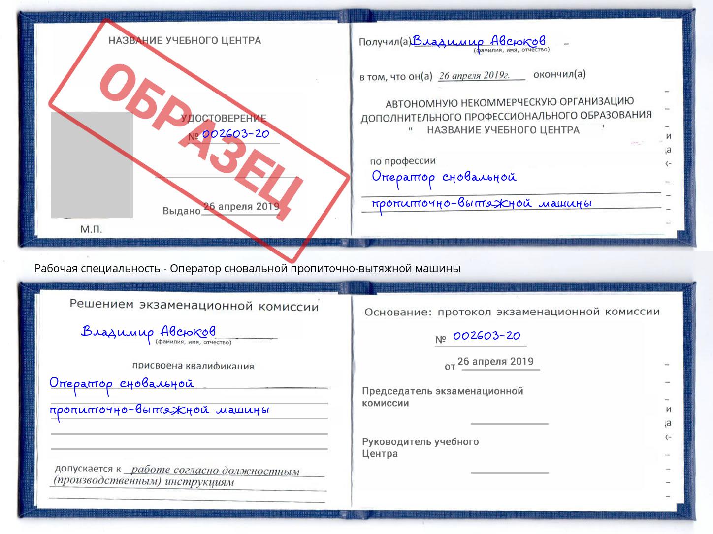 Оператор сновальной пропиточно-вытяжной машины Партизанск