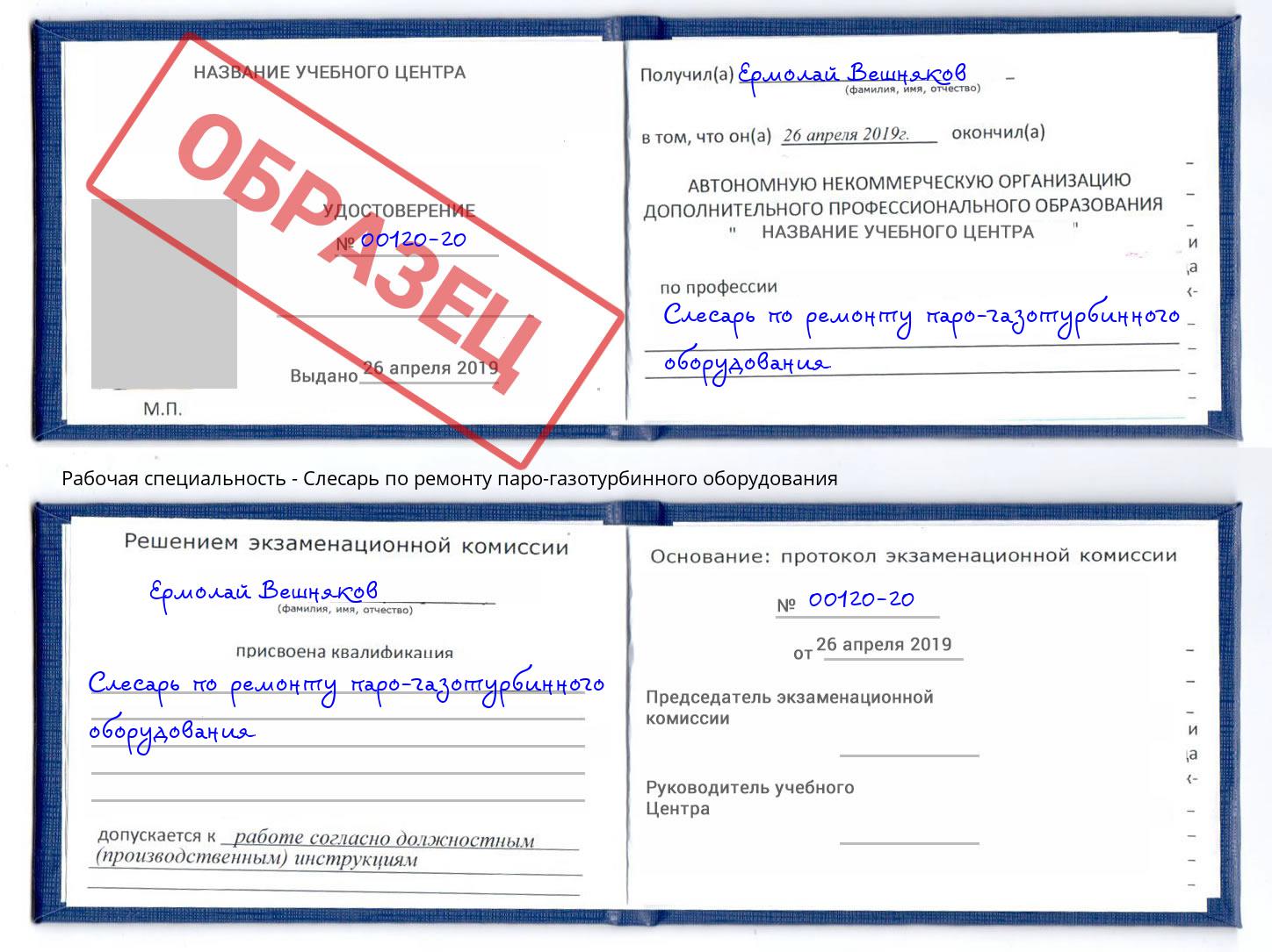 Слесарь по ремонту паро-газотурбинного оборудования Партизанск