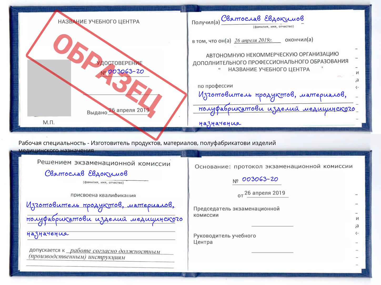 Изготовитель продуктов, материалов, полуфабрикатови изделий медицинского назначения Партизанск