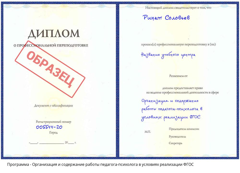 Организация и содержание работы педагога-психолога в условиях реализации ФГОС Партизанск