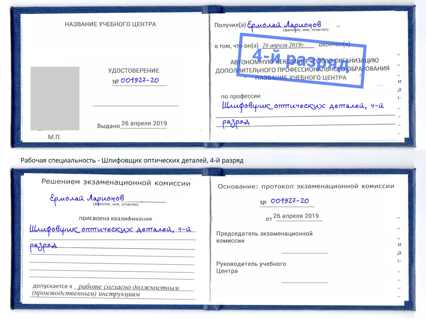 корочка 4-й разряд Шлифовщик оптических деталей Партизанск