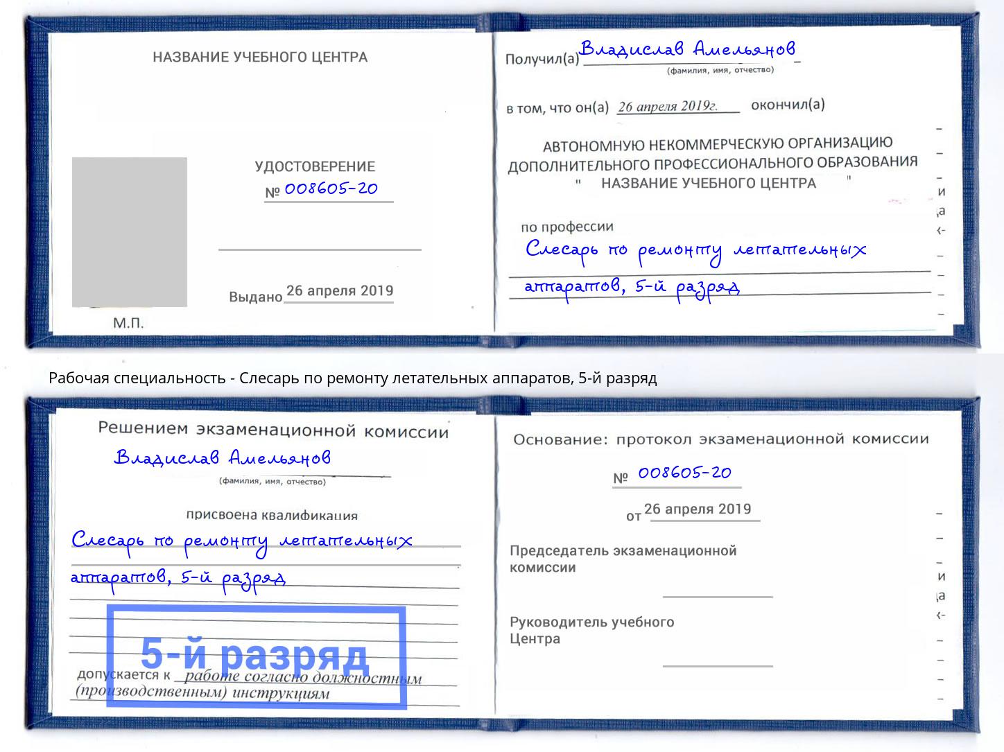 корочка 5-й разряд Слесарь по ремонту летательных аппаратов Партизанск