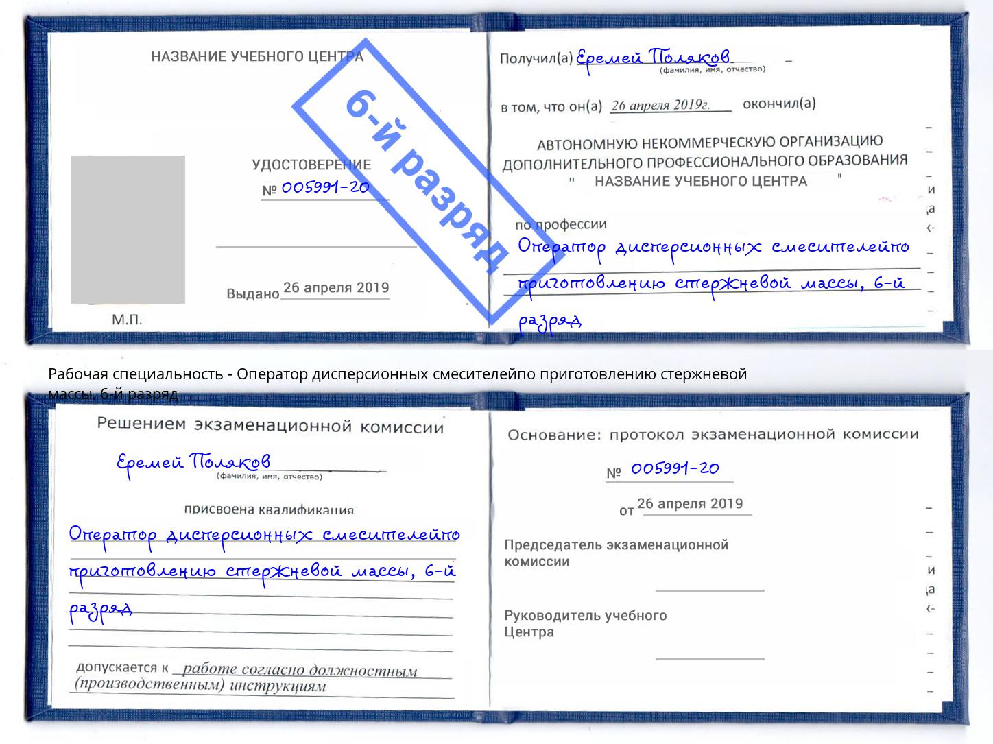 корочка 6-й разряд Оператор дисперсионных смесителейпо приготовлению стержневой массы Партизанск