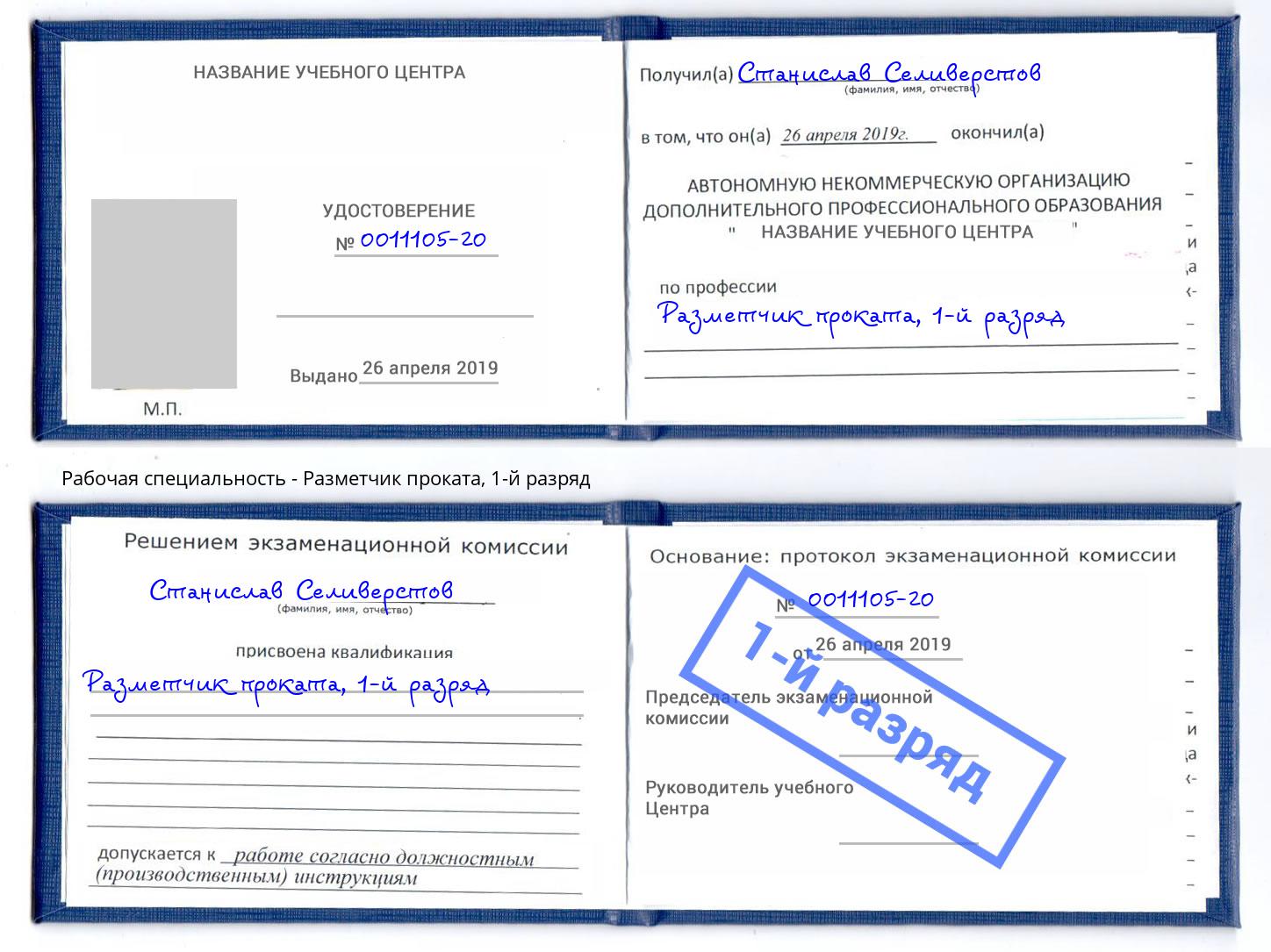 корочка 1-й разряд Разметчик проката Партизанск