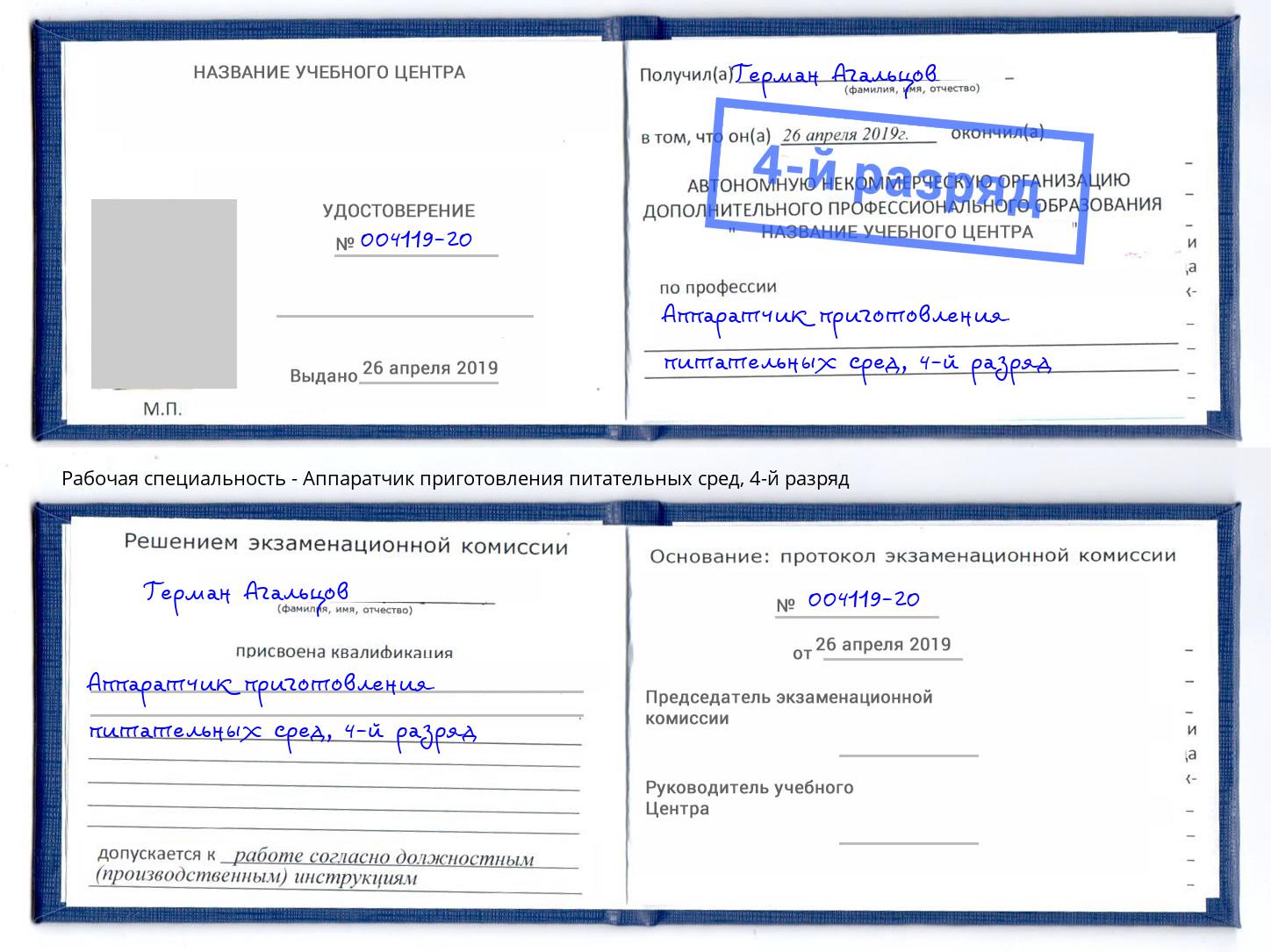 корочка 4-й разряд Аппаратчик приготовления питательных сред Партизанск