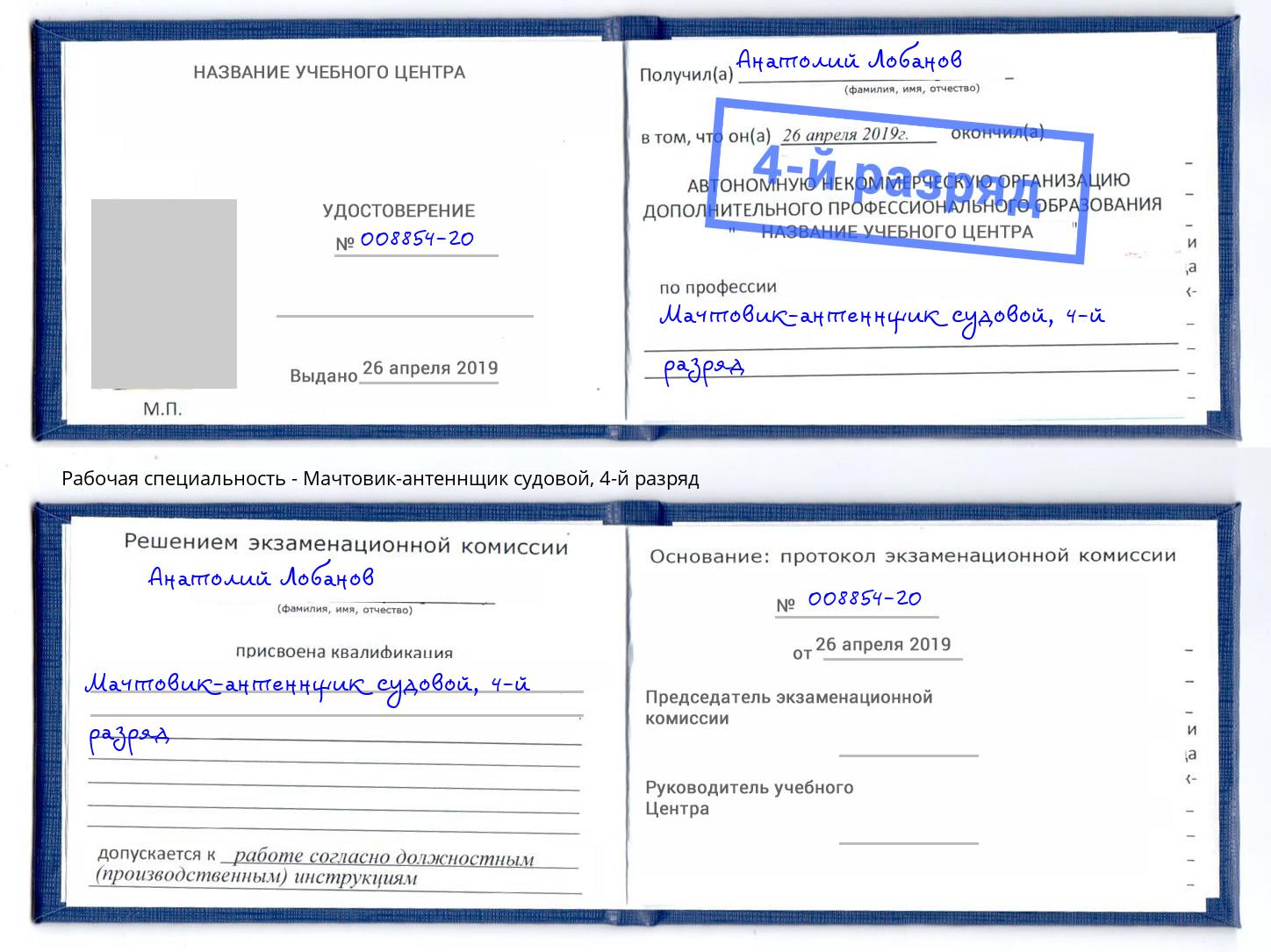 корочка 4-й разряд Мачтовик-антеннщик судовой Партизанск