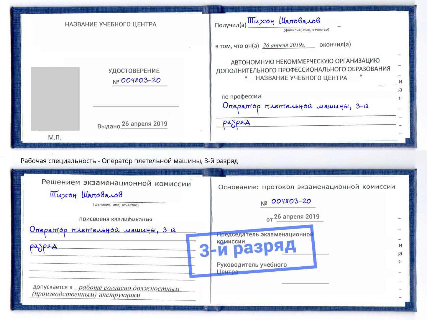 корочка 3-й разряд Оператор плетельной машины Партизанск