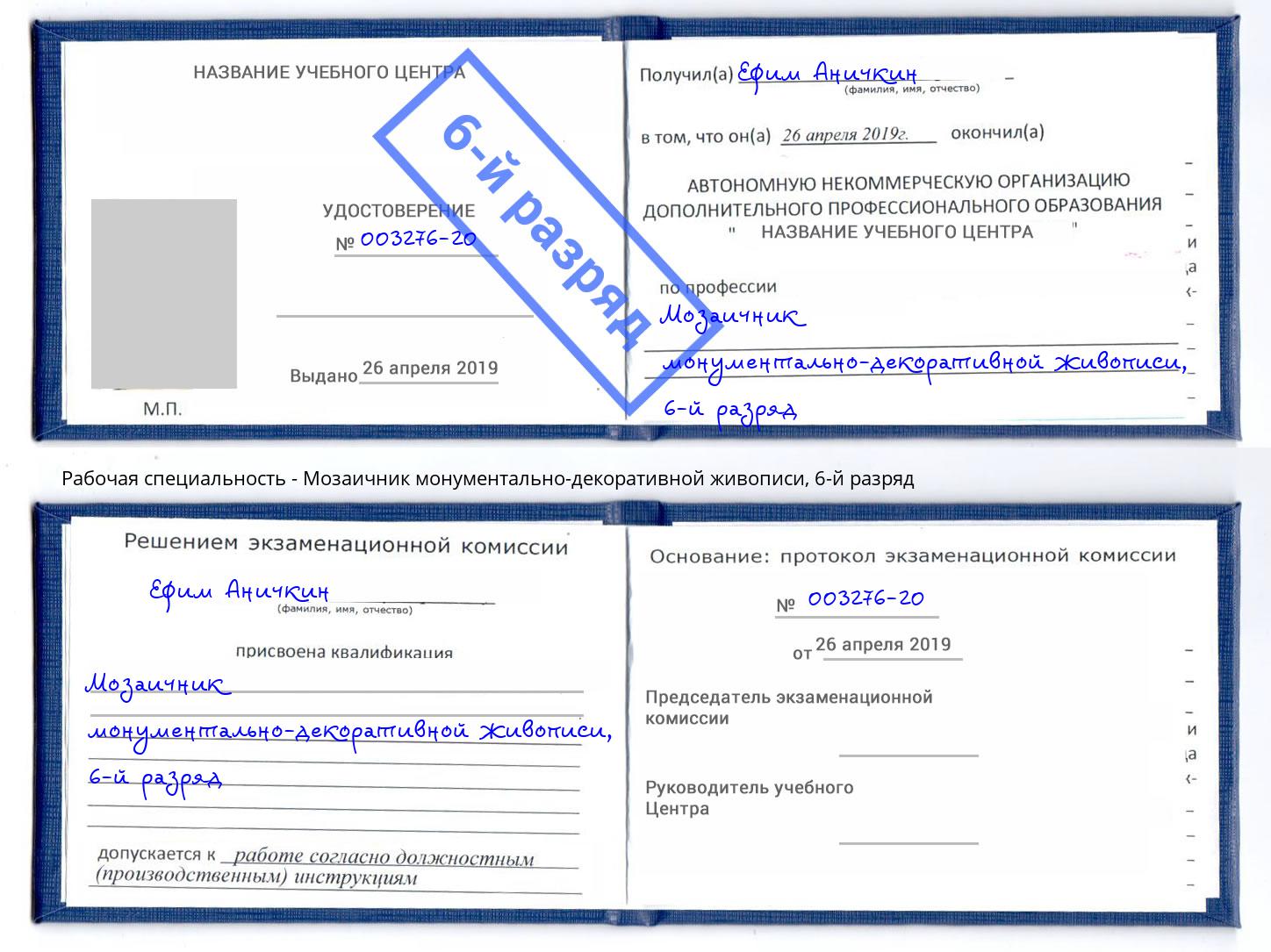 корочка 6-й разряд Мозаичник монументально-декоративной живописи Партизанск