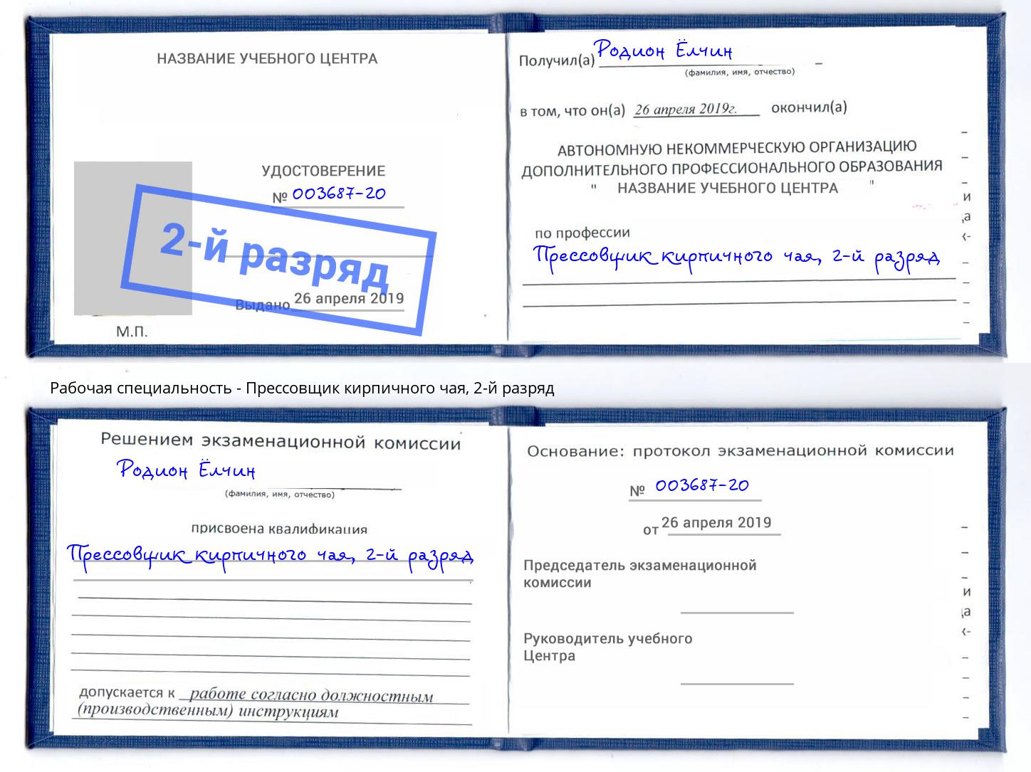 корочка 2-й разряд Прессовщик кирпичного чая Партизанск