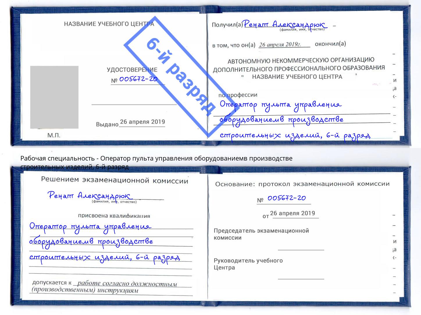 корочка 6-й разряд Оператор пульта управления оборудованиемв производстве строительных изделий Партизанск