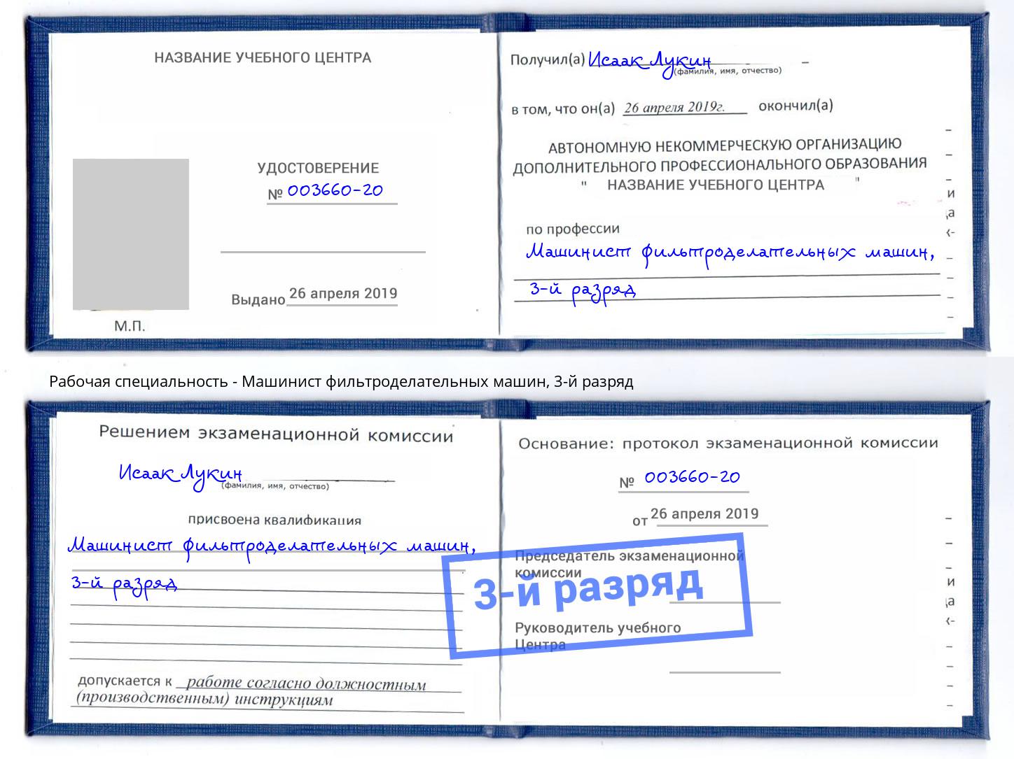 корочка 3-й разряд Машинист фильтроделательных машин Партизанск