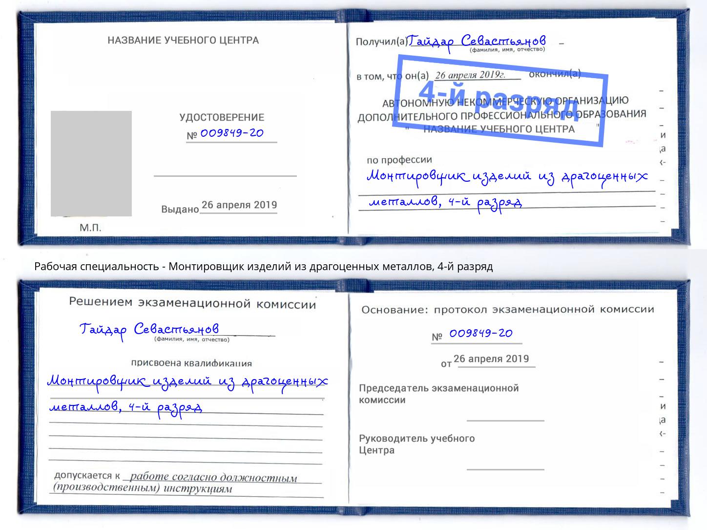 корочка 4-й разряд Монтировщик изделий из драгоценных металлов Партизанск