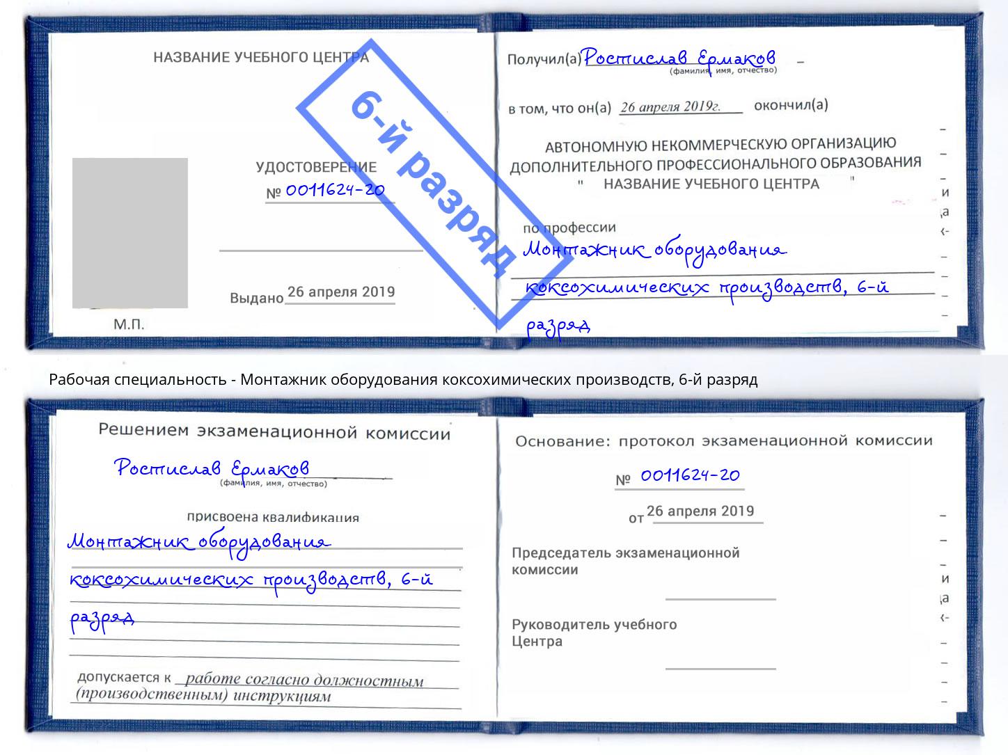 корочка 6-й разряд Монтажник оборудования коксохимических производств Партизанск