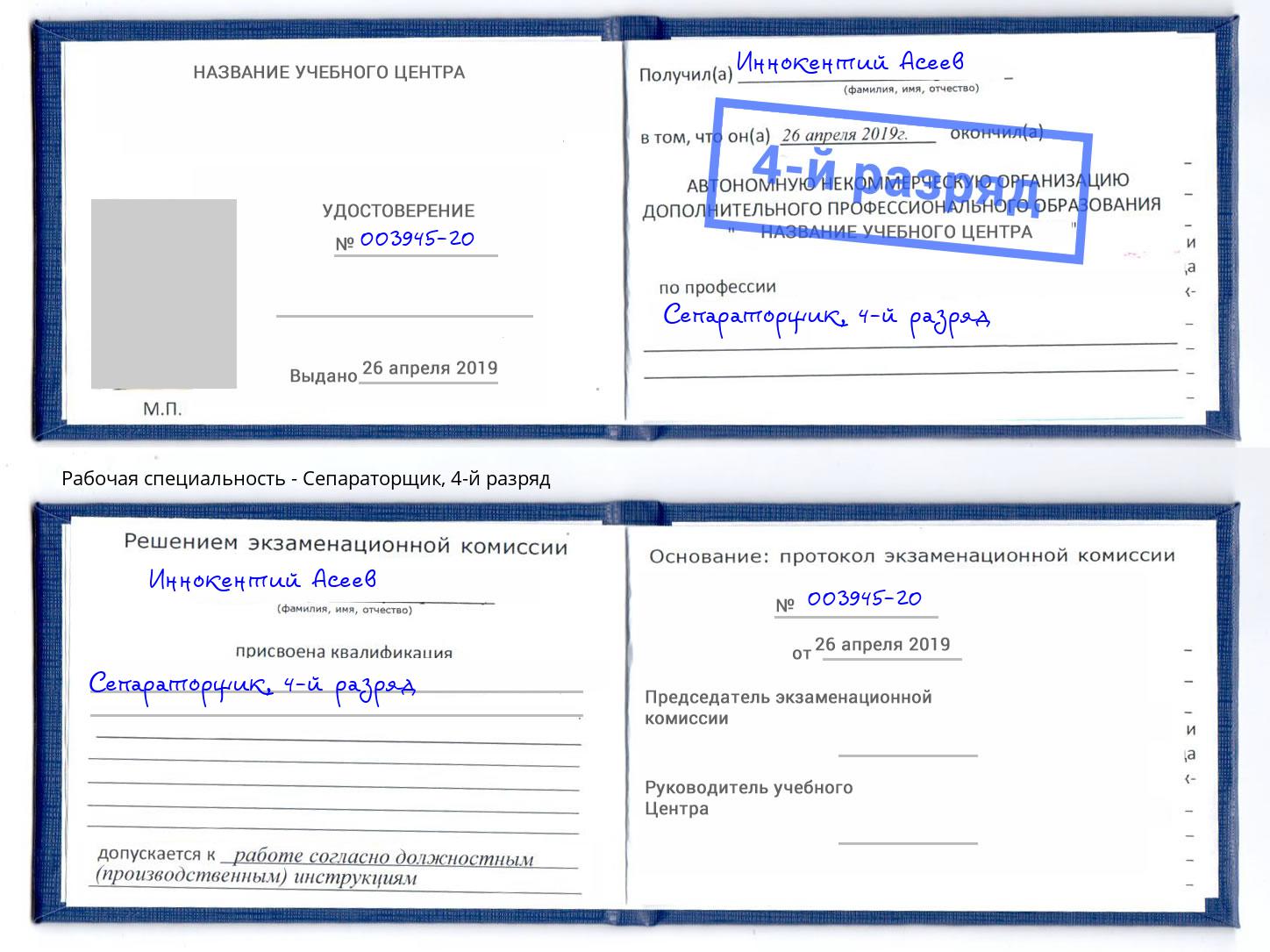 корочка 4-й разряд Сепараторщик Партизанск