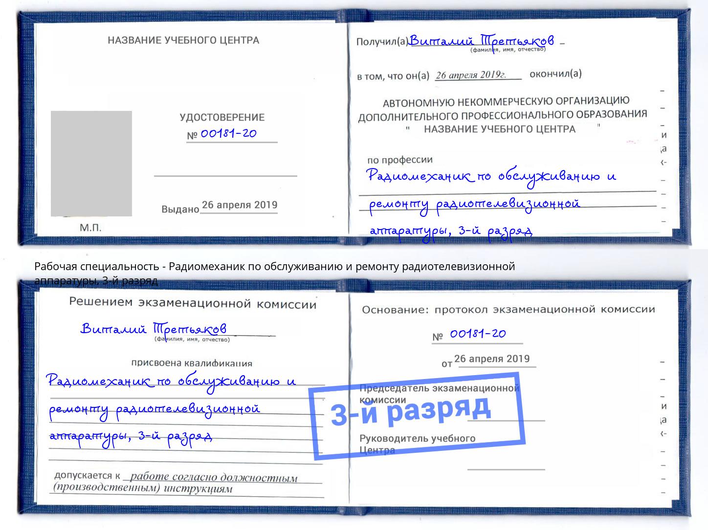 корочка 3-й разряд Радиомеханик по обслуживанию и ремонту радиотелевизионной аппаратуры Партизанск
