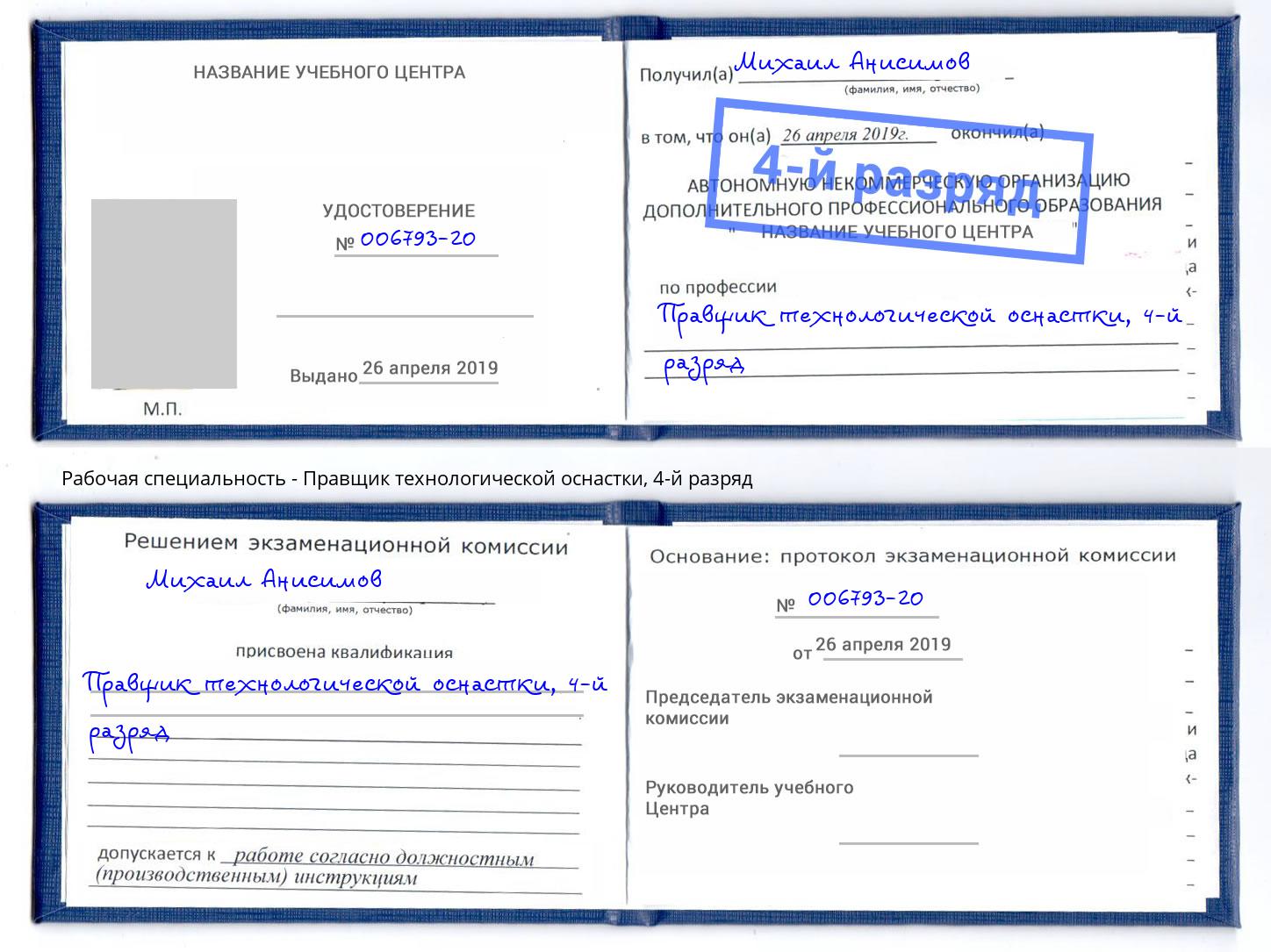 корочка 4-й разряд Правщик технологической оснастки Партизанск