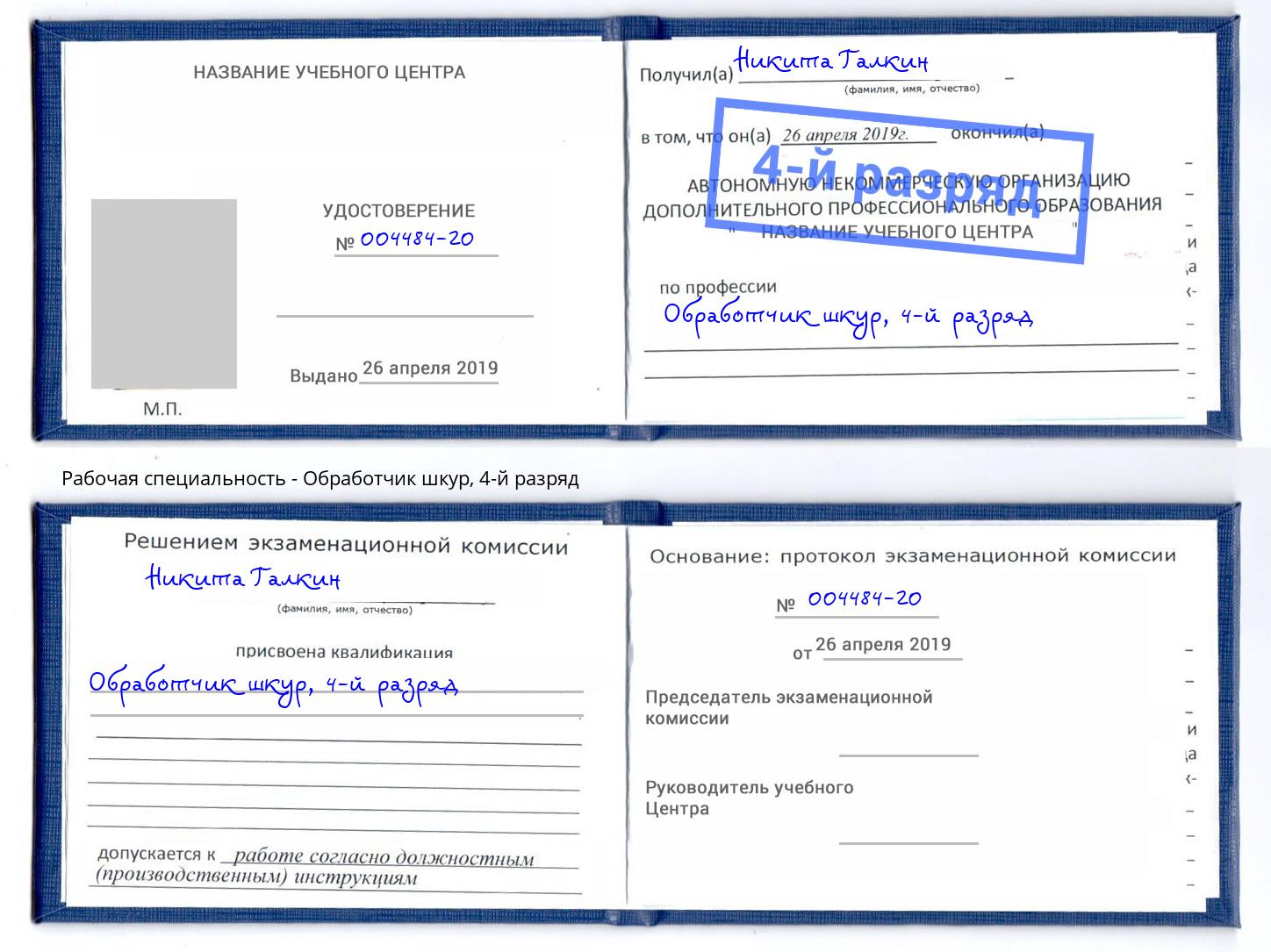 корочка 4-й разряд Обработчик шкур Партизанск