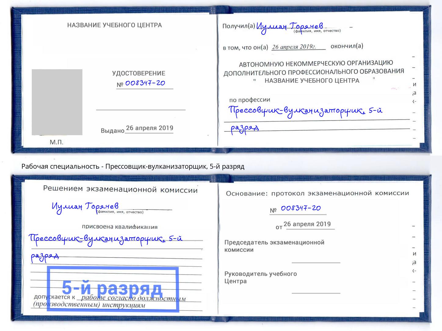 корочка 5-й разряд Прессовщик-вулканизаторщик Партизанск