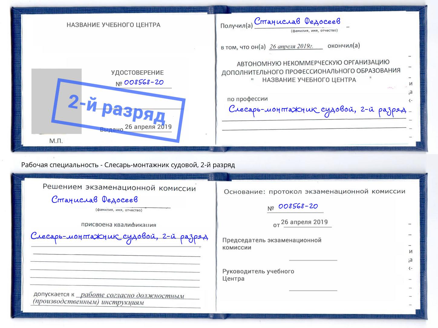 корочка 2-й разряд Слесарь-монтажник судовой Партизанск