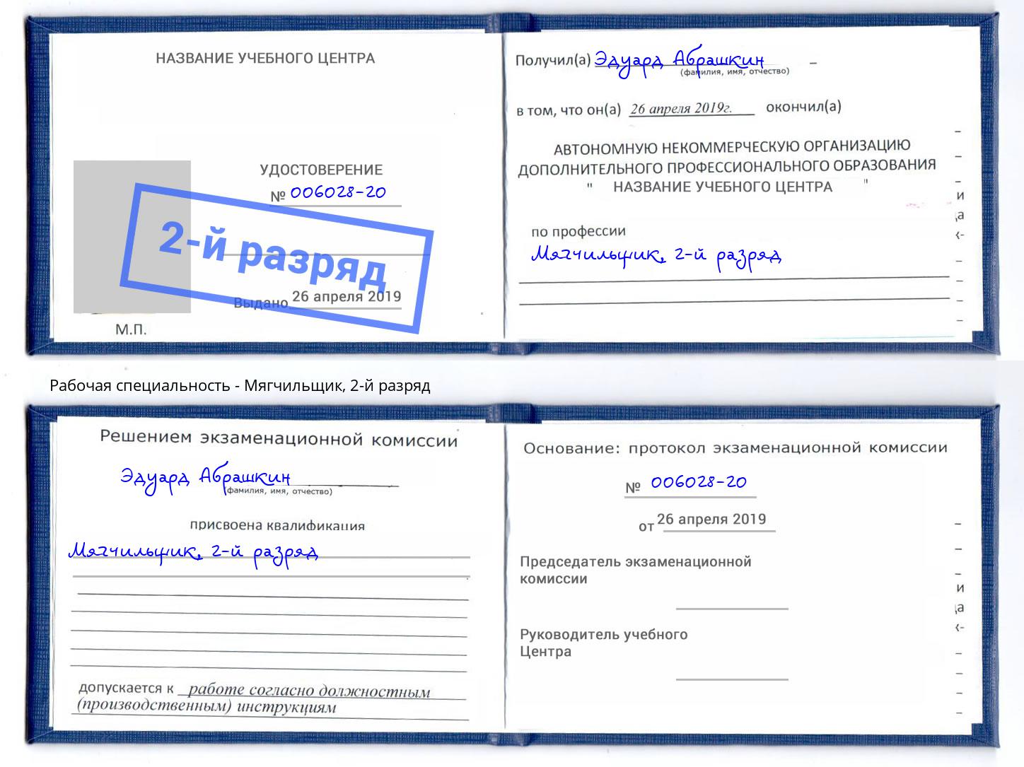 корочка 2-й разряд Мягчильщик Партизанск
