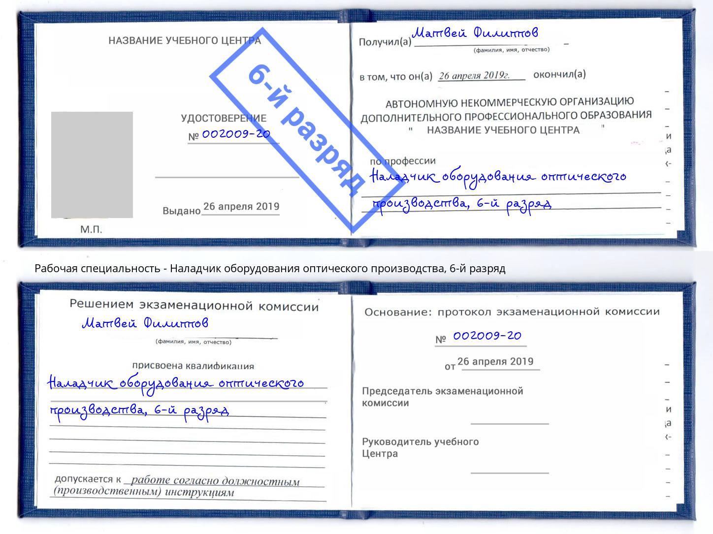 корочка 6-й разряд Наладчик оборудования оптического производства Партизанск