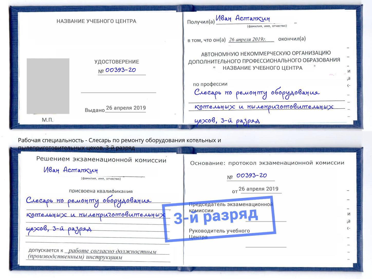 корочка 3-й разряд Слесарь по ремонту оборудования котельных и пылеприготовительных цехов Партизанск