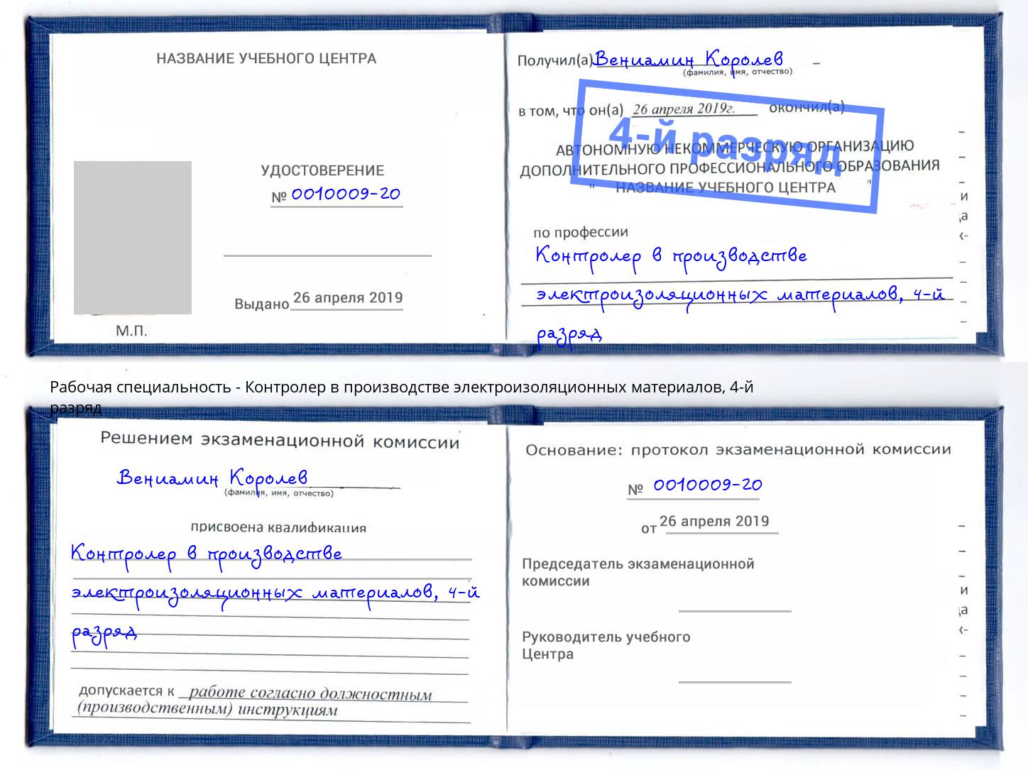 корочка 4-й разряд Контролер в производстве электроизоляционных материалов Партизанск