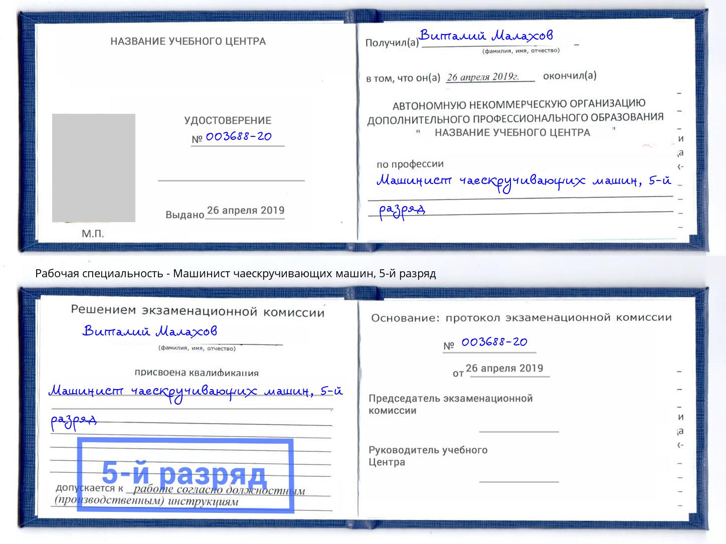 корочка 5-й разряд Машинист чаескручивающих машин Партизанск