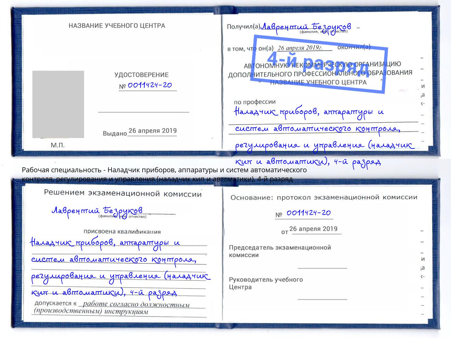 корочка 4-й разряд Наладчик приборов, аппаратуры и систем автоматического контроля, регулирования и управления (наладчик кип и автоматики) Партизанск