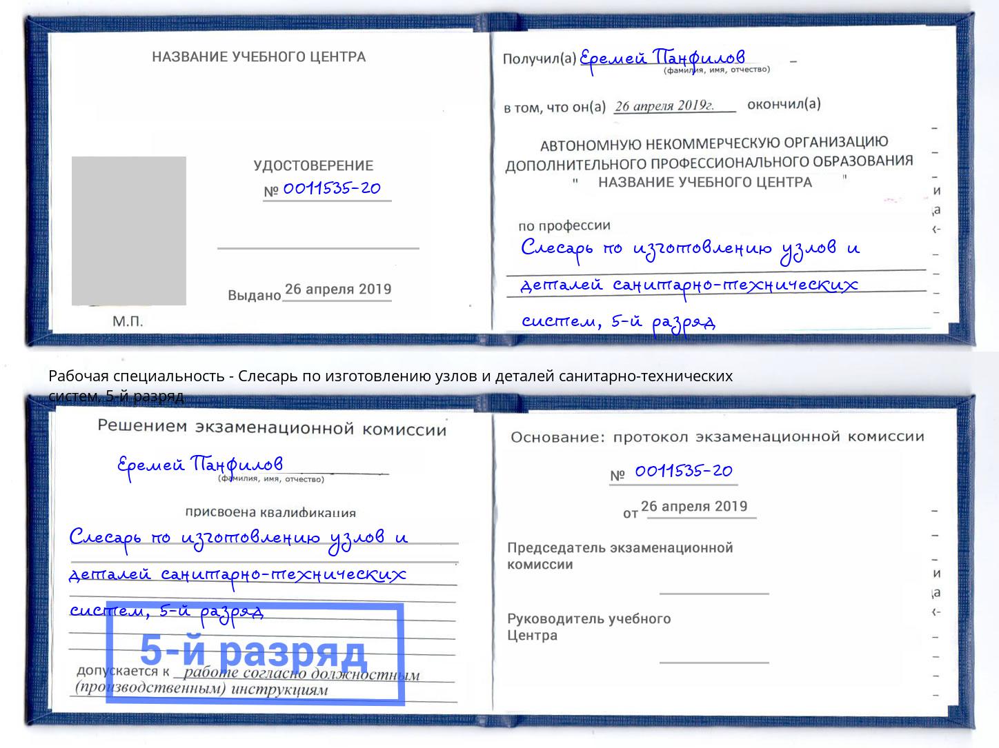 корочка 5-й разряд Слесарь по изготовлению узлов и деталей санитарно-технических систем Партизанск