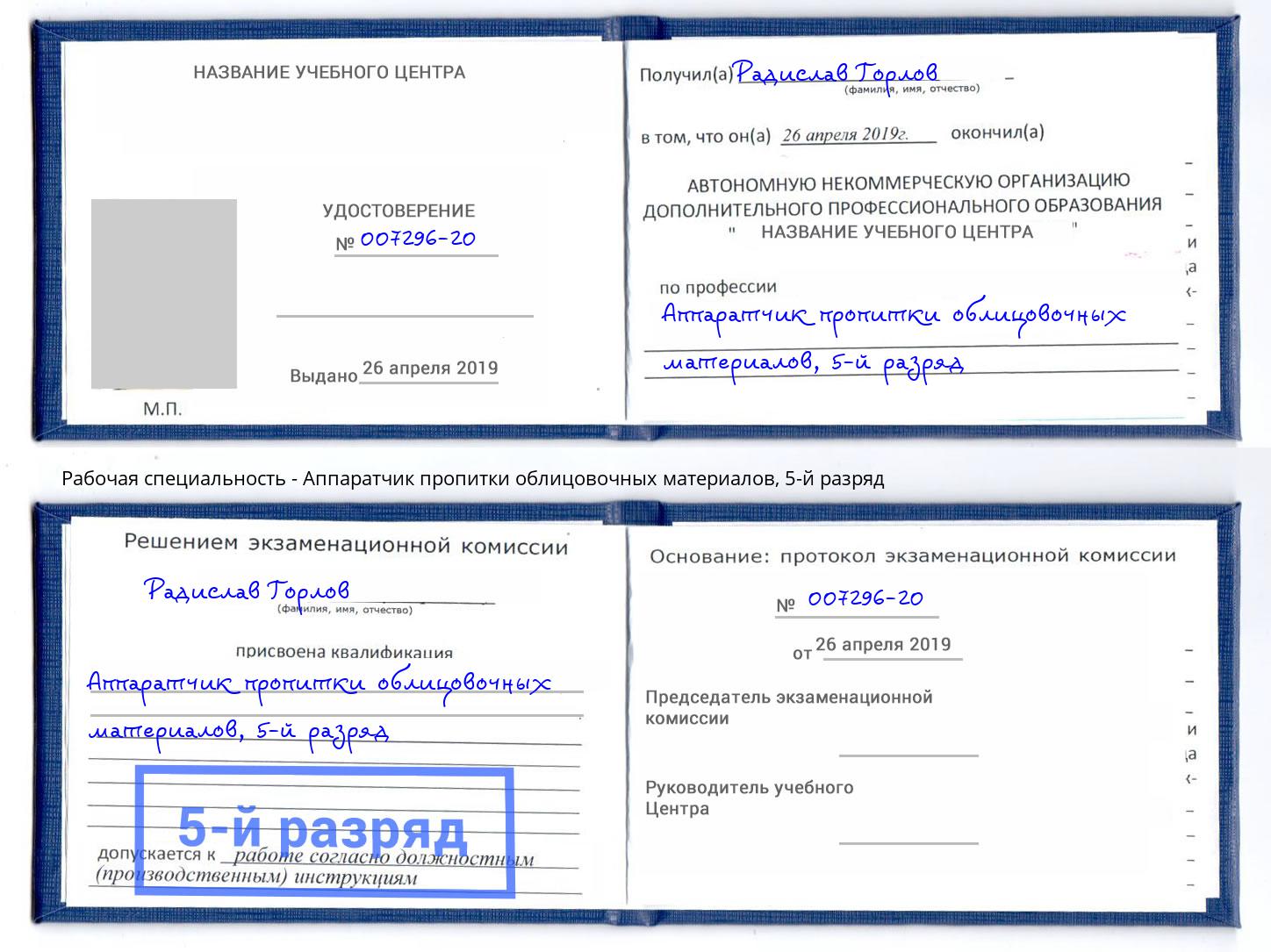 корочка 5-й разряд Аппаратчик пропитки облицовочных материалов Партизанск