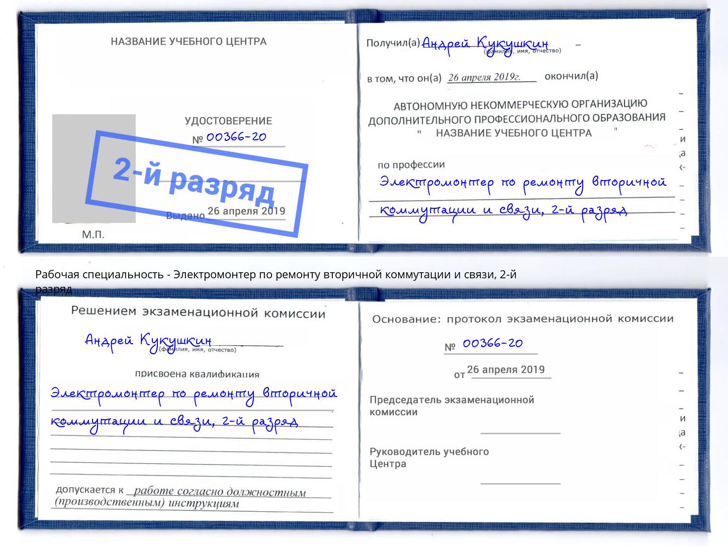 корочка 2-й разряд Электромонтер по ремонту вторичной коммутации и связи Партизанск