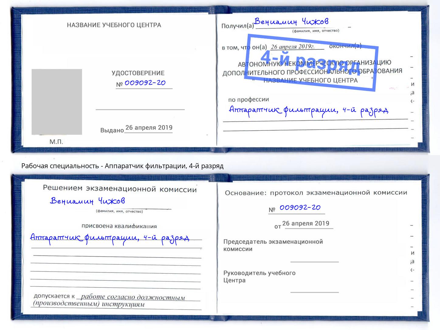 корочка 4-й разряд Аппаратчик фильтрации Партизанск