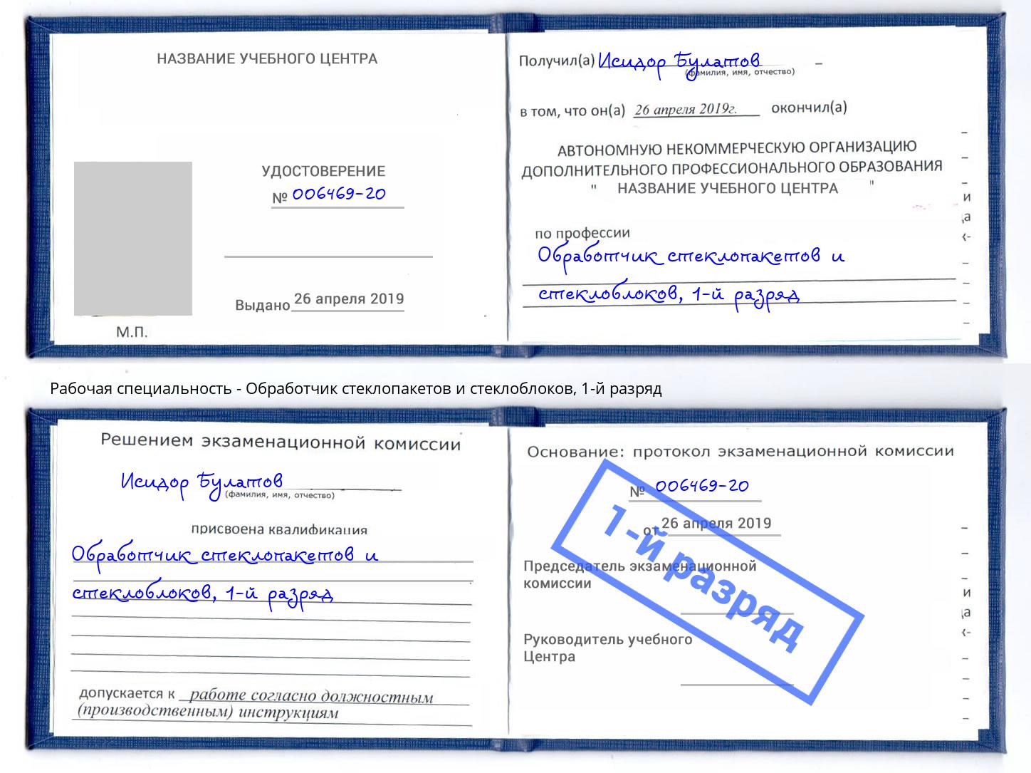 корочка 1-й разряд Обработчик стеклопакетов и стеклоблоков Партизанск