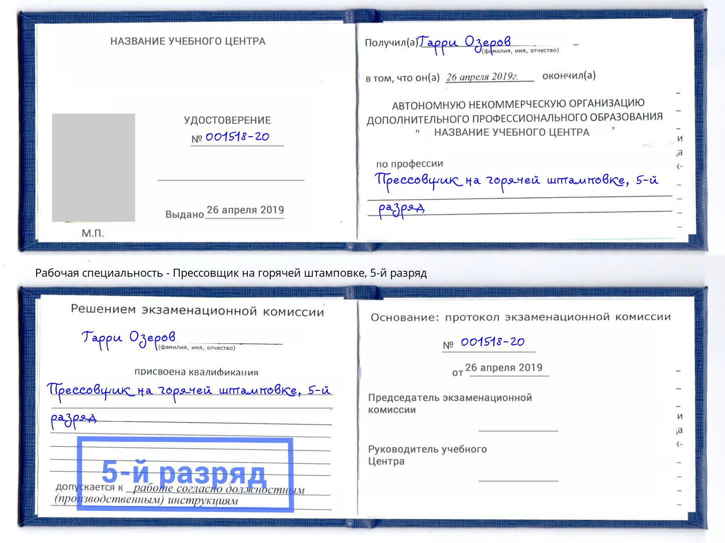 корочка 5-й разряд Прессовщик на горячей штамповке Партизанск