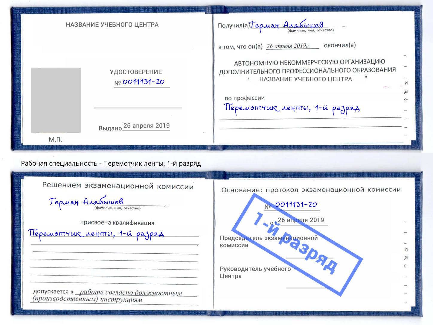 корочка 1-й разряд Перемотчик ленты Партизанск