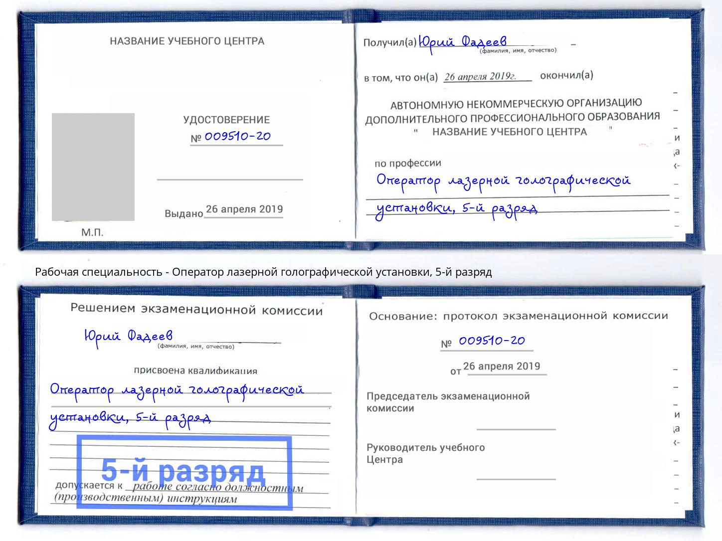 корочка 5-й разряд Оператор лазерной голографической установки Партизанск