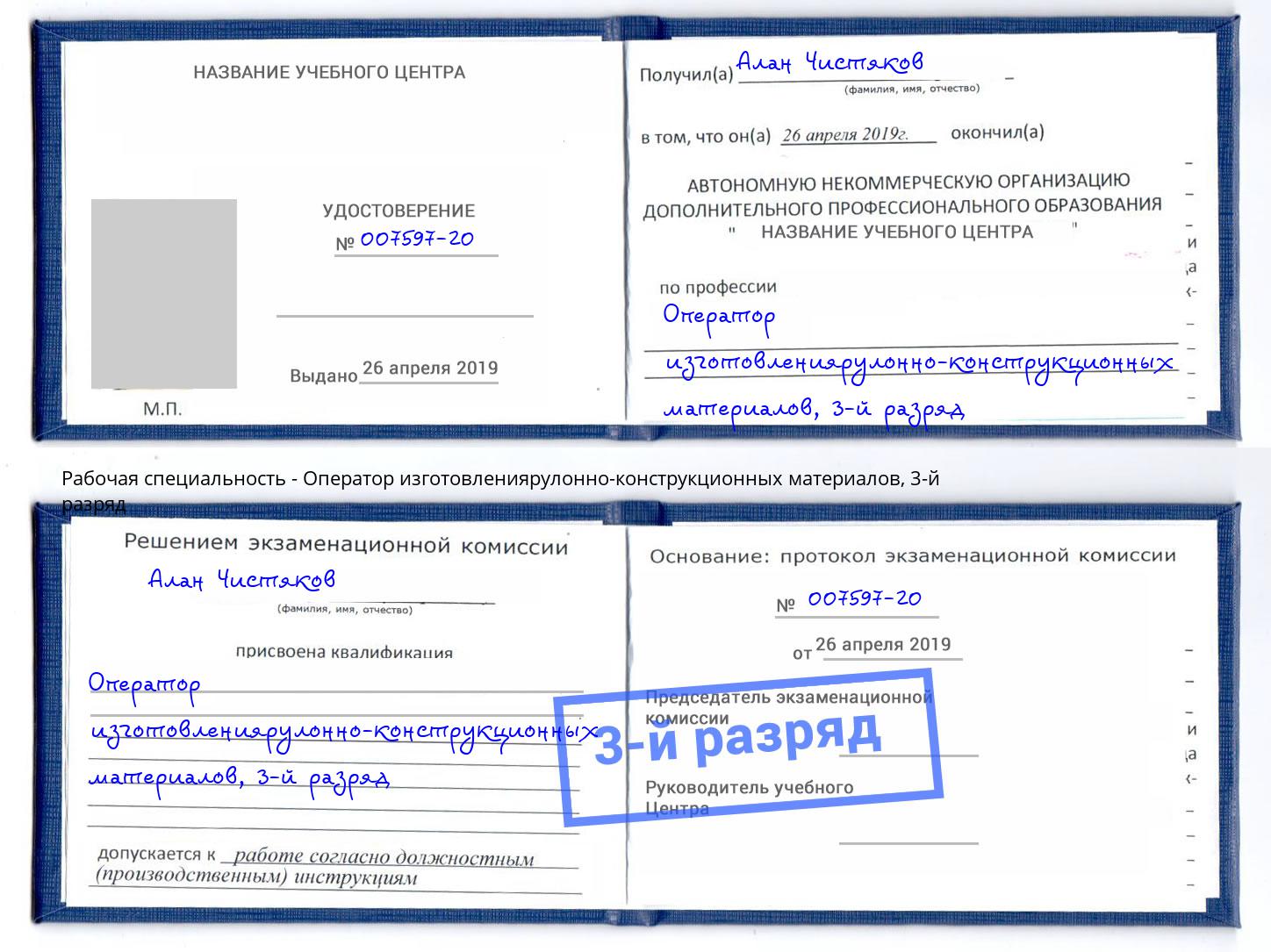 корочка 3-й разряд Оператор изготовлениярулонно-конструкционных материалов Партизанск