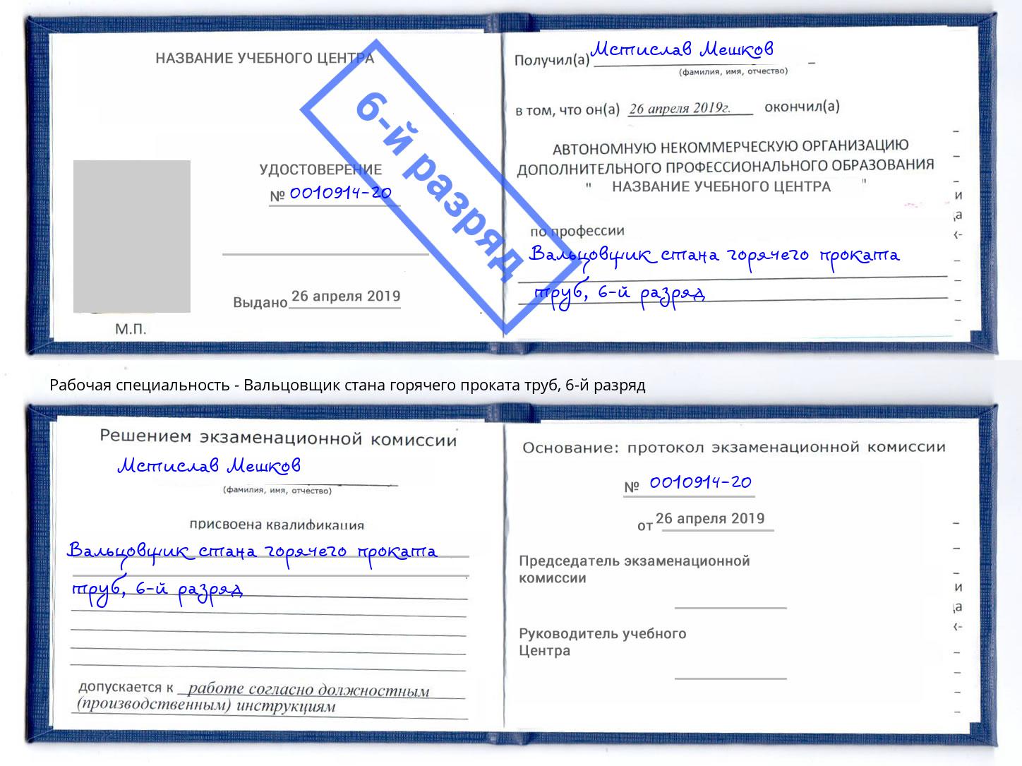 корочка 6-й разряд Вальцовщик стана горячего проката труб Партизанск