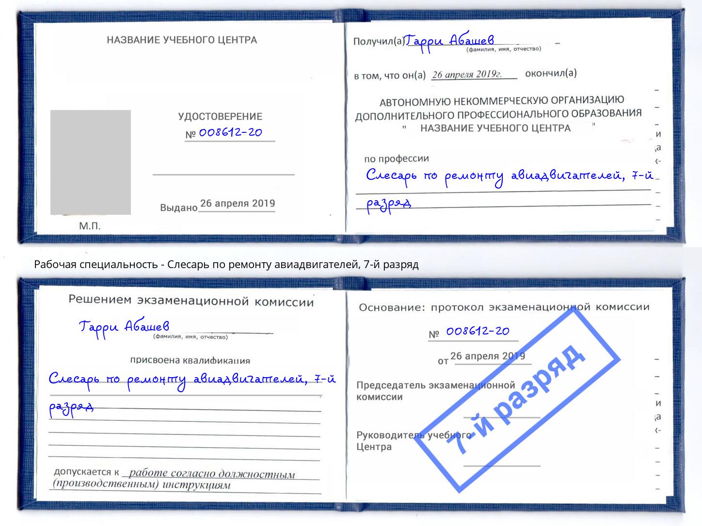 корочка 7-й разряд Слесарь по ремонту авиадвигателей Партизанск