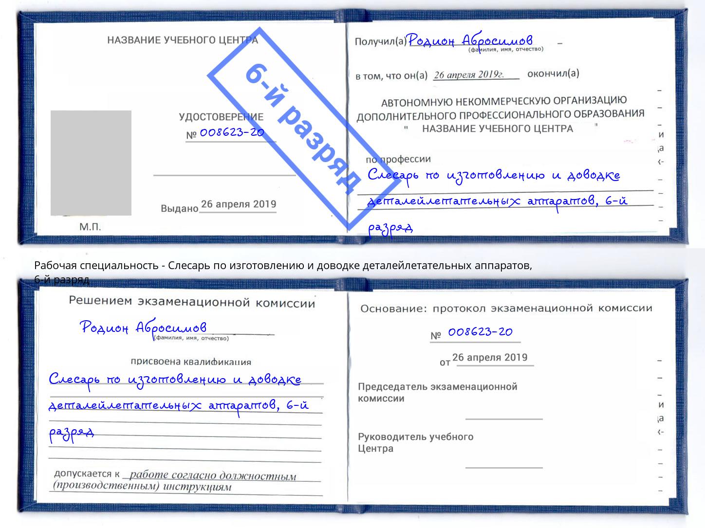 корочка 6-й разряд Слесарь по изготовлению и доводке деталейлетательных аппаратов Партизанск