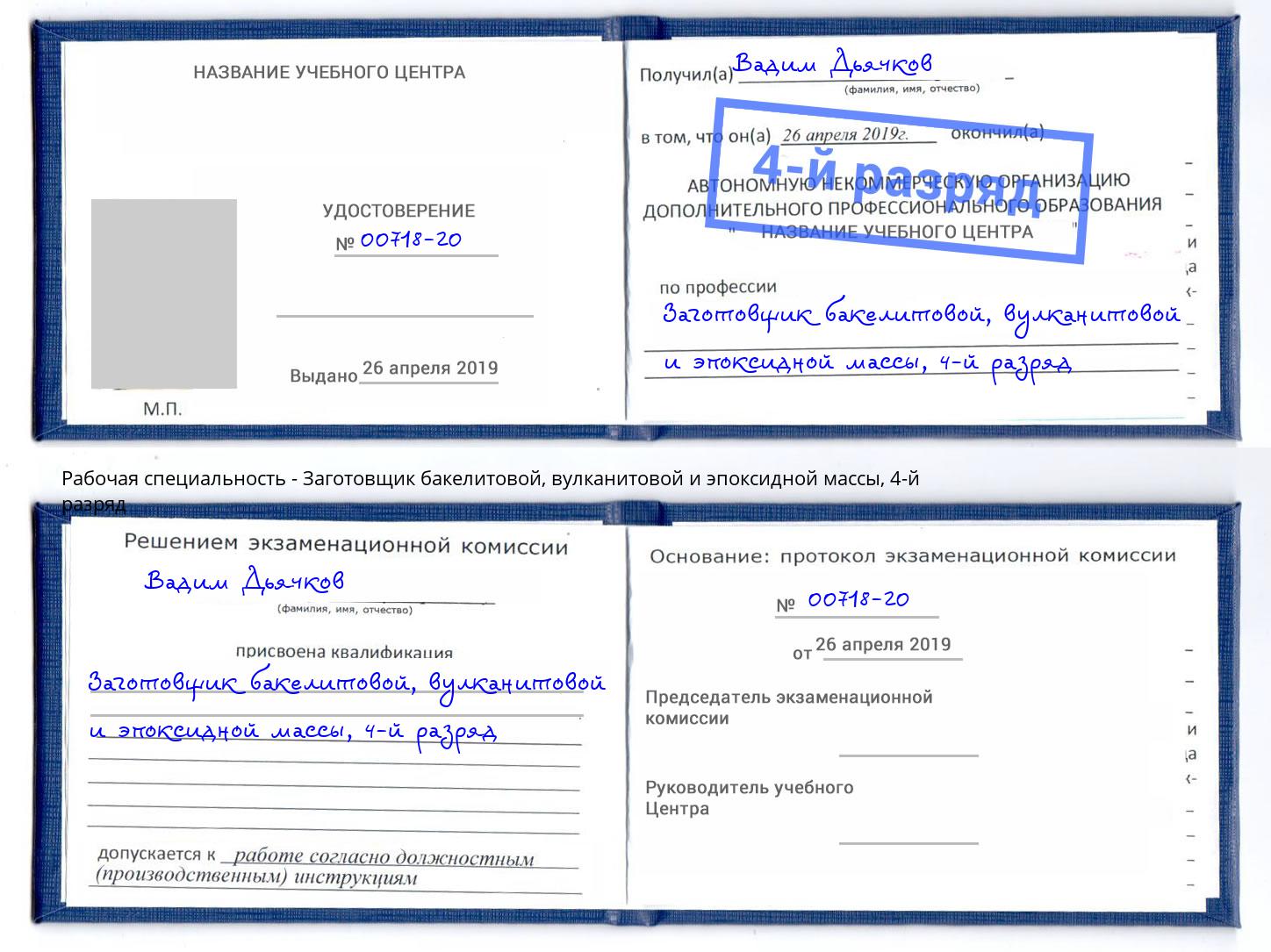 корочка 4-й разряд Заготовщик бакелитовой, вулканитовой и эпоксидной массы Партизанск