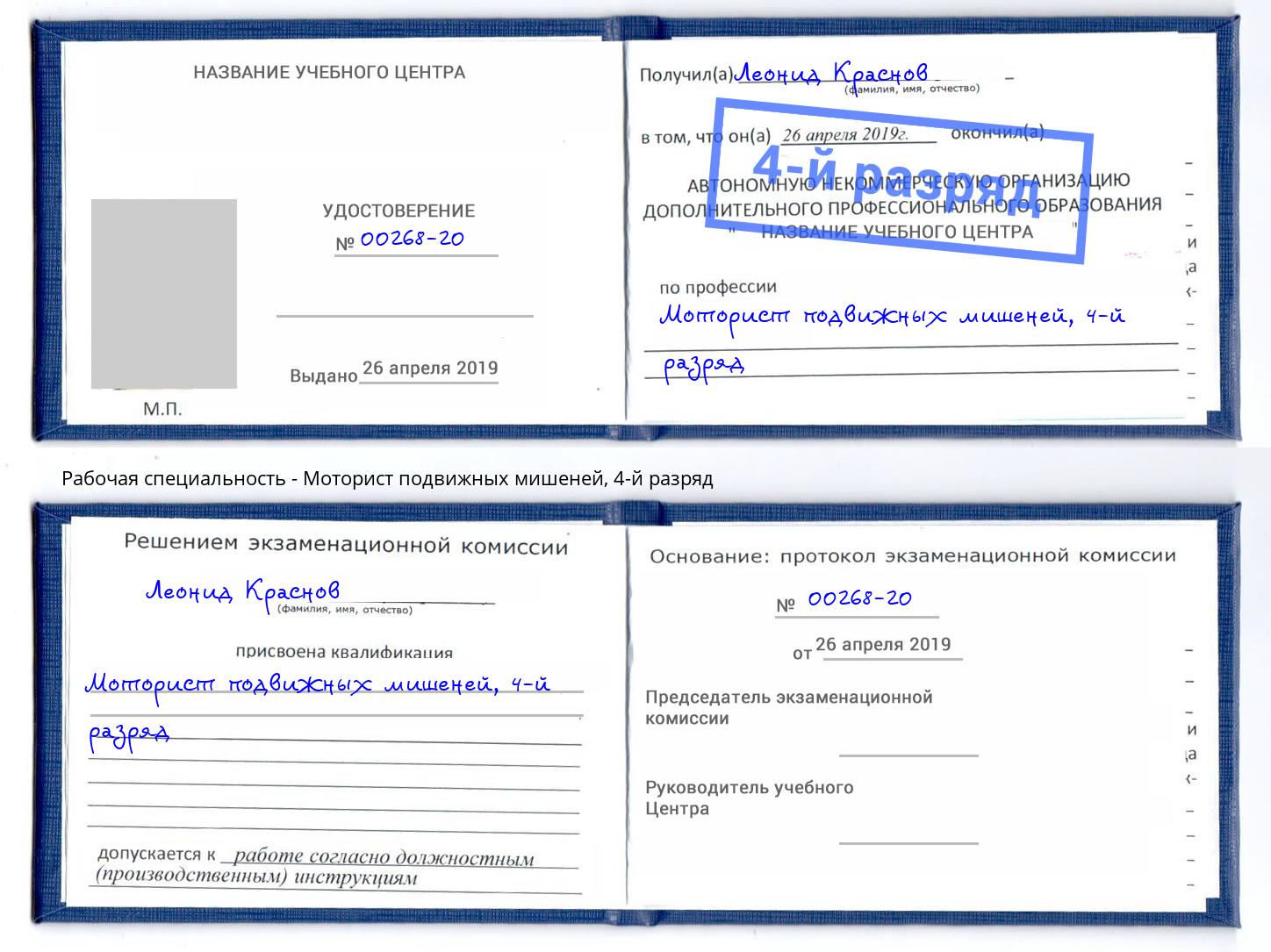 корочка 4-й разряд Моторист подвижных мишеней Партизанск