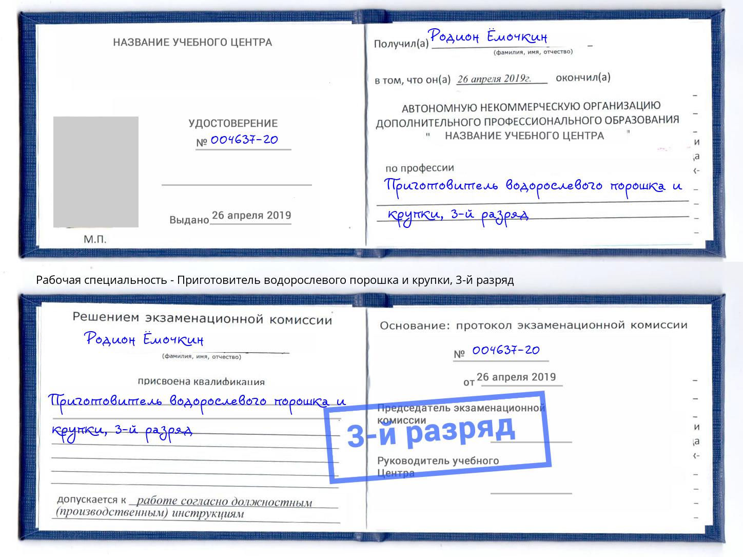 корочка 3-й разряд Приготовитель водорослевого порошка и крупки Партизанск