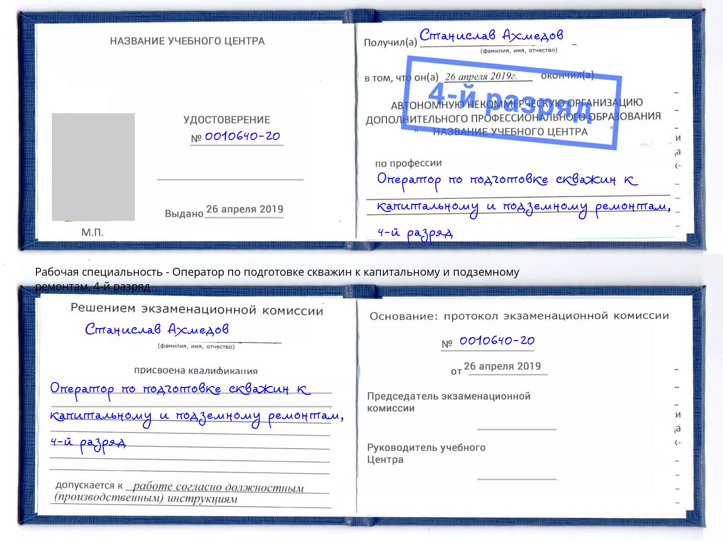 корочка 4-й разряд Оператор по подготовке скважин к капитальному и подземному ремонтам Партизанск